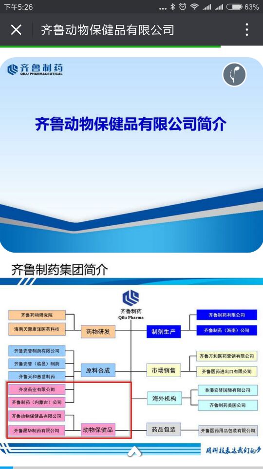 齐鲁动物保健品有限公司